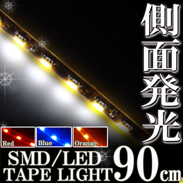 側面発光 SMDテープ 90cm
