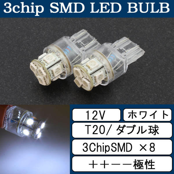 超高輝度 T20 ウェッジ 8連 SMD LEDバルブ　2個セット ＋＋－－