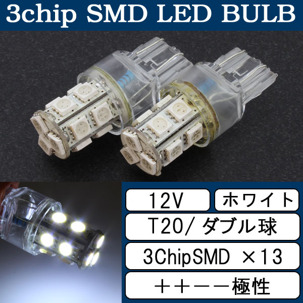 超高輝度 T20 ウェッジ 13連 SMD LEDバルブ　2個セット ＋＋－－