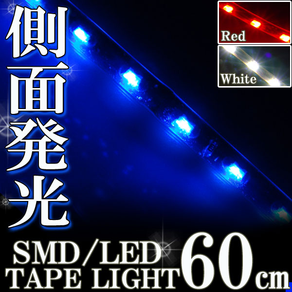 側面発光 SMDテープ 60cm