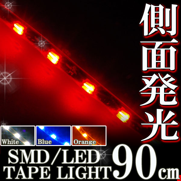 側面発光 SMDテープ 90cm