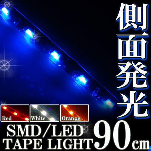 側面発光 SMDテープ 90cm