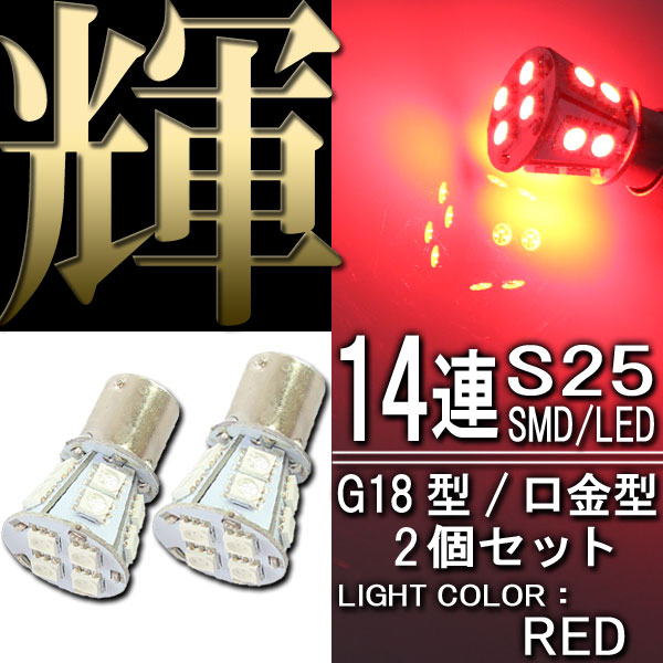 超高輝度 3chips SMD LED使用 １4連 口金バルブ　シングル球 (レッド発光) G18/S25
