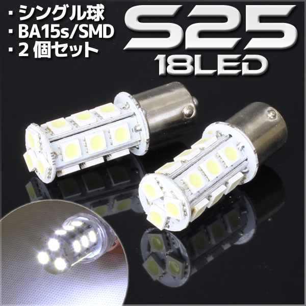 18連 SMD LED バルブ ホワイト  S25/G18 BA15s 口金 シングル球 2個セット