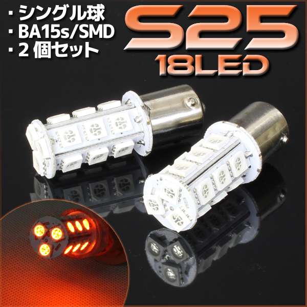 18連 SMD LED バルブ オレンジ  S25/G18 BA15s 口金 シングル球 2個セット