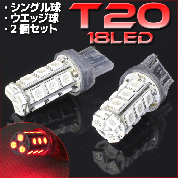 18連　LED