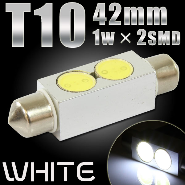 T10×42mm 2W SMD/LEDバルブ ルームランプ アルミヒートシンク