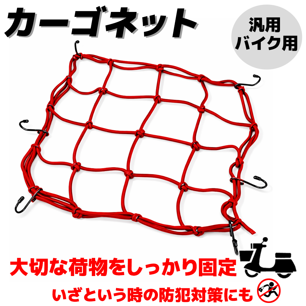 カーゴネット　赤　40