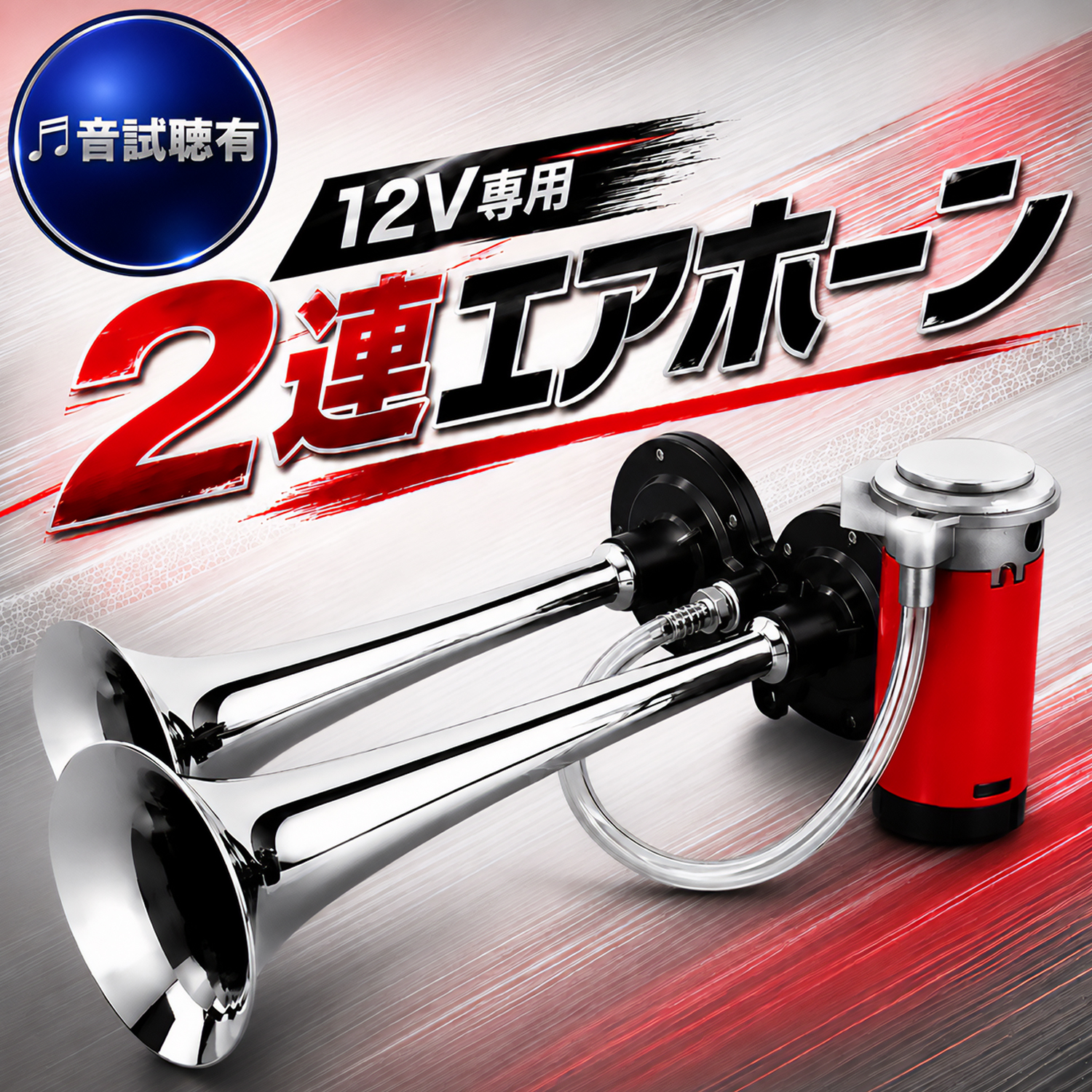 2連 エアホーン レッド