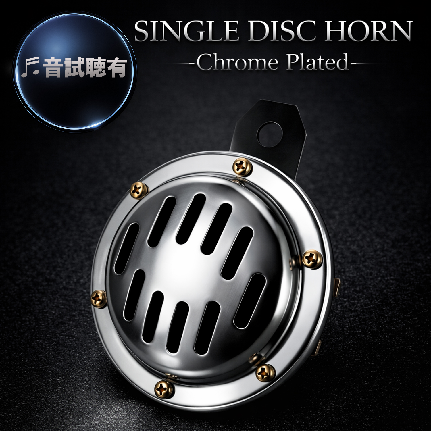 シングルディスクホーン