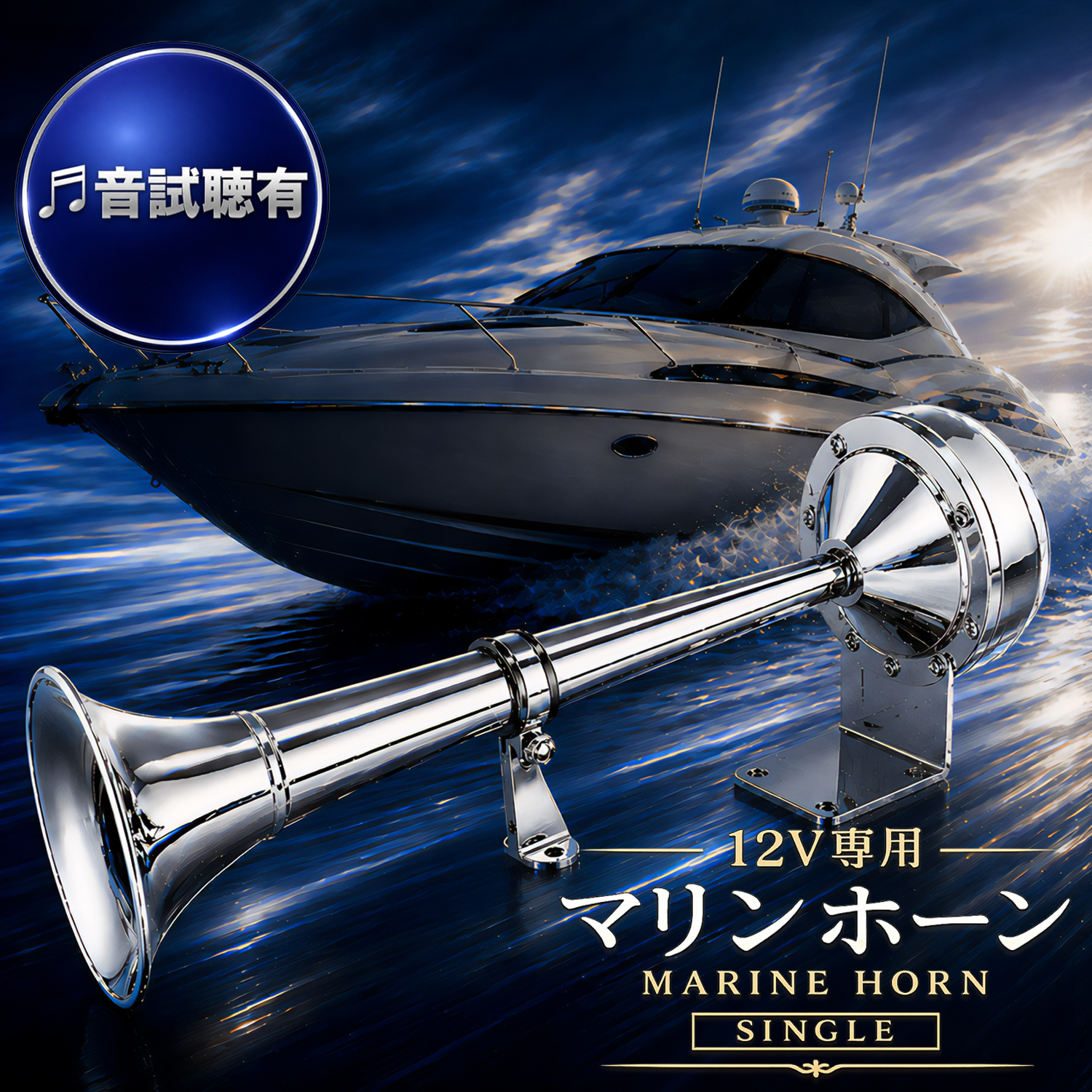 マリンホーン シングル