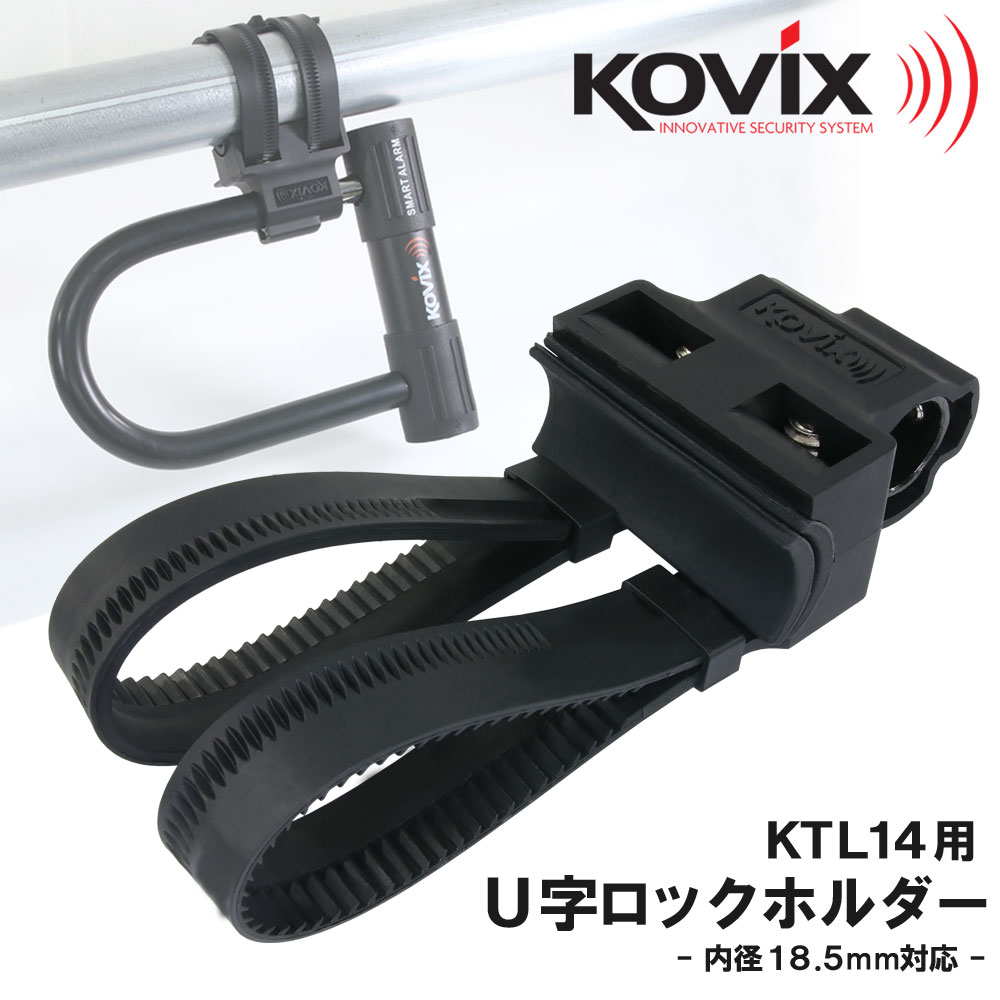U字ロックホルダー