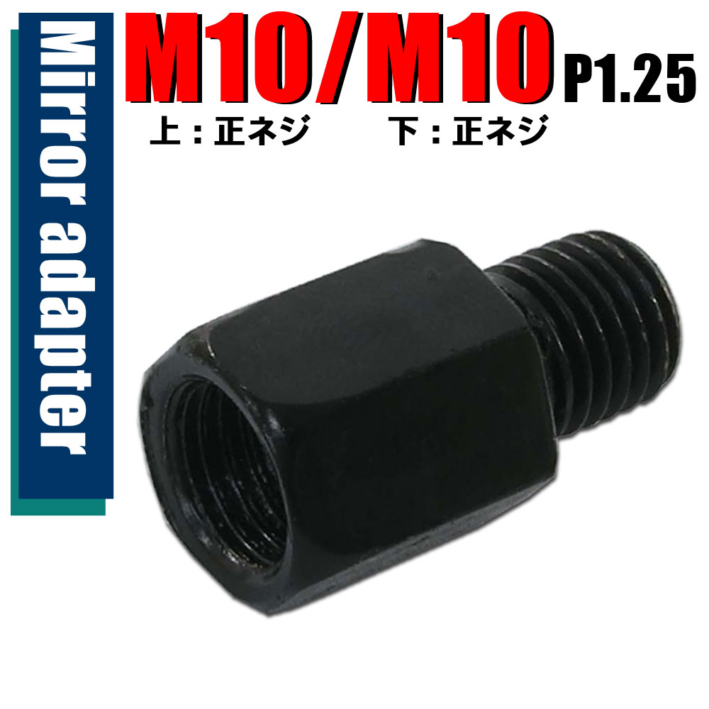 B-235 ミラー用 高さ調節ネジアダプター 1本