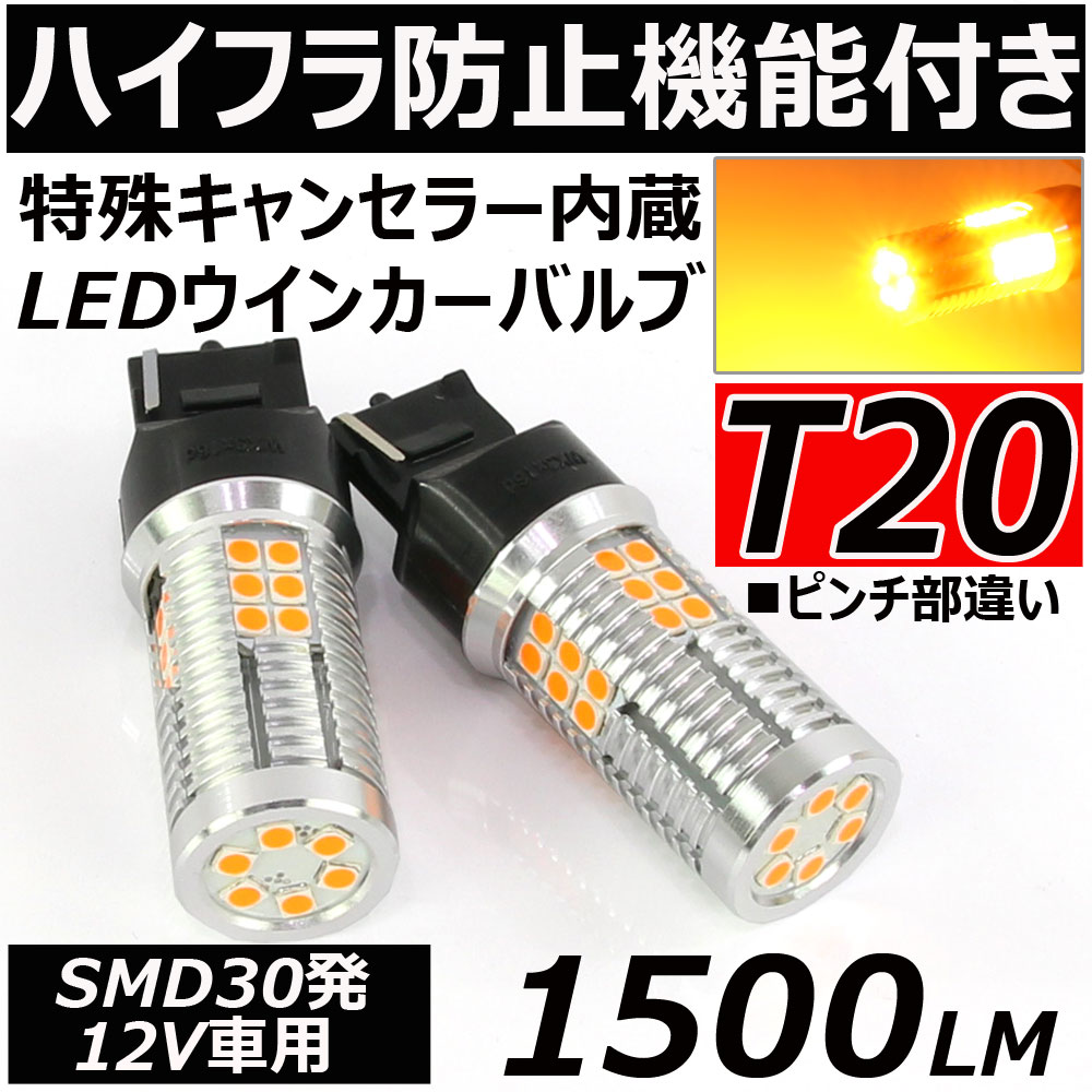 ハイフラ防止機能付き 高輝度 LED ウインカー バルブ T20 ピンチ部違い シングル 1500ルーメン アンバー キャンセラー内蔵 12V車用 2個セット