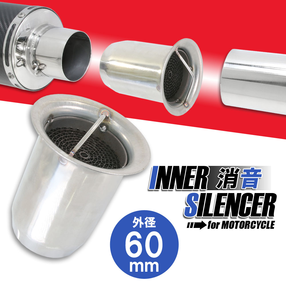 インナーサイレンサー