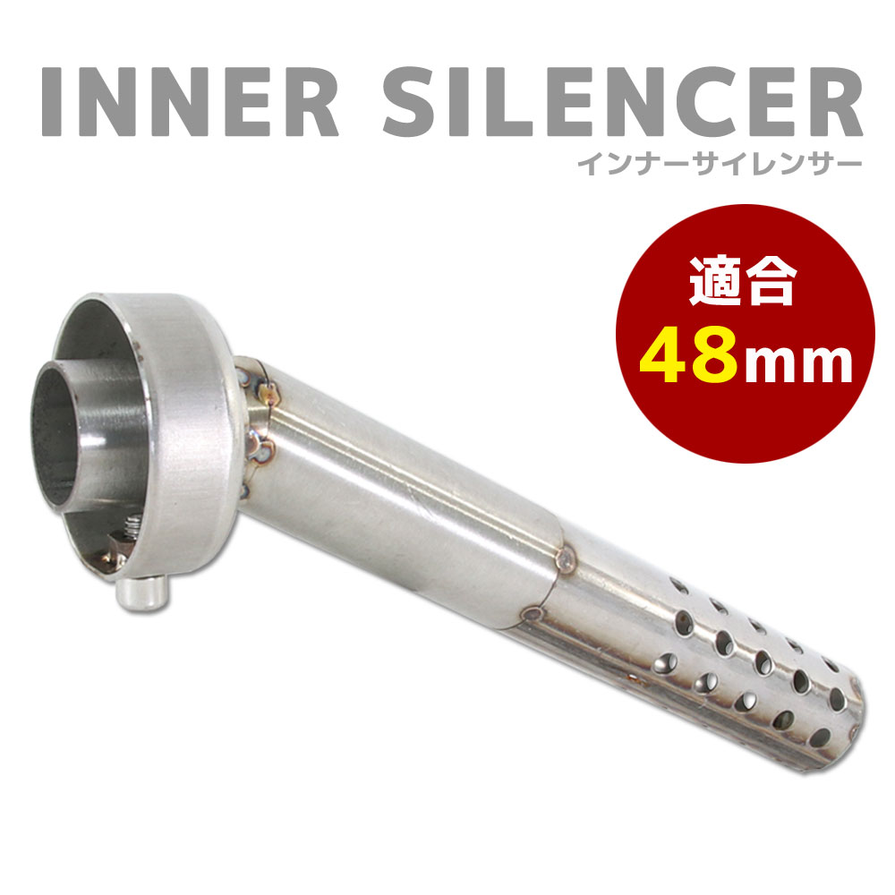 インナーサイレンサー