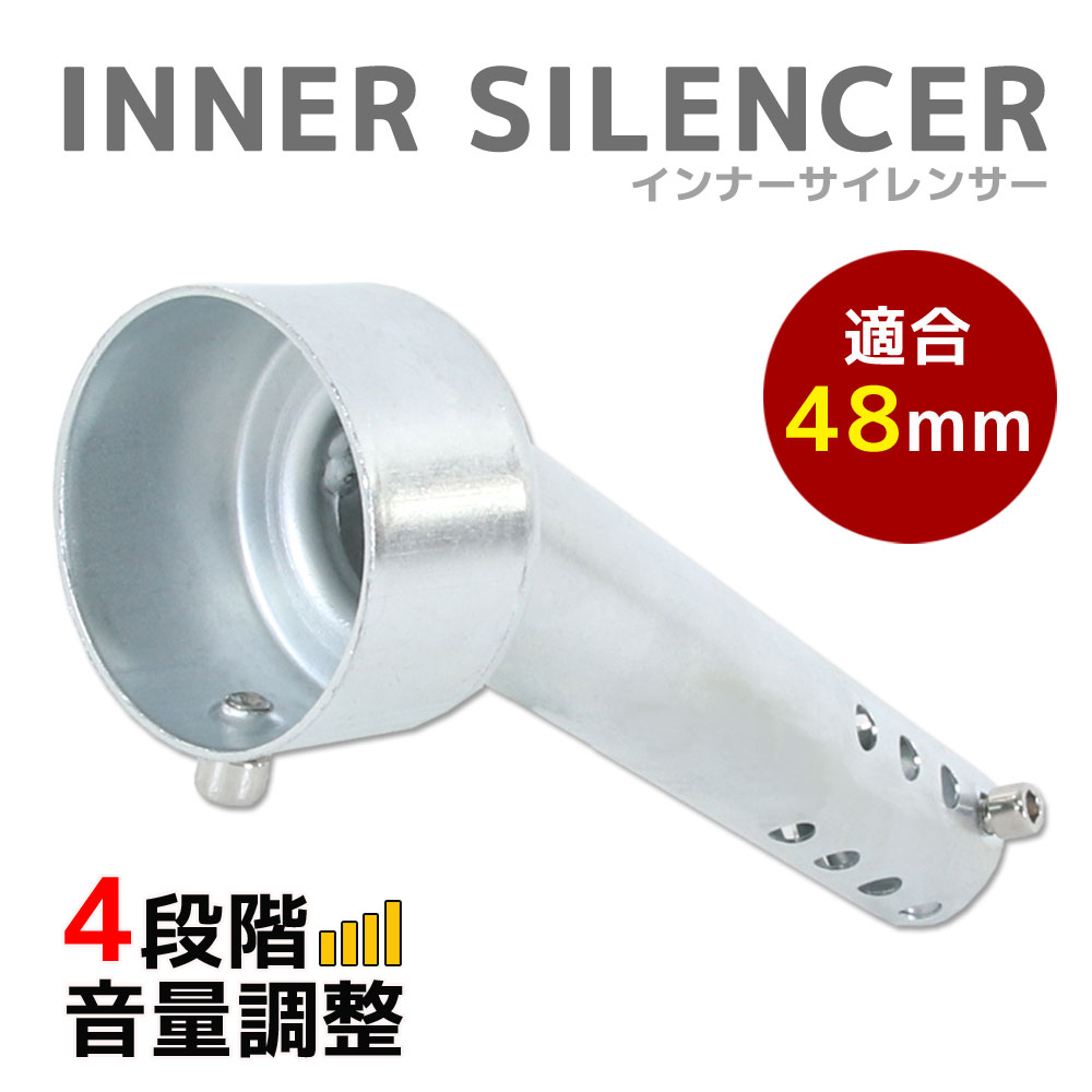 インナーサイレンサー