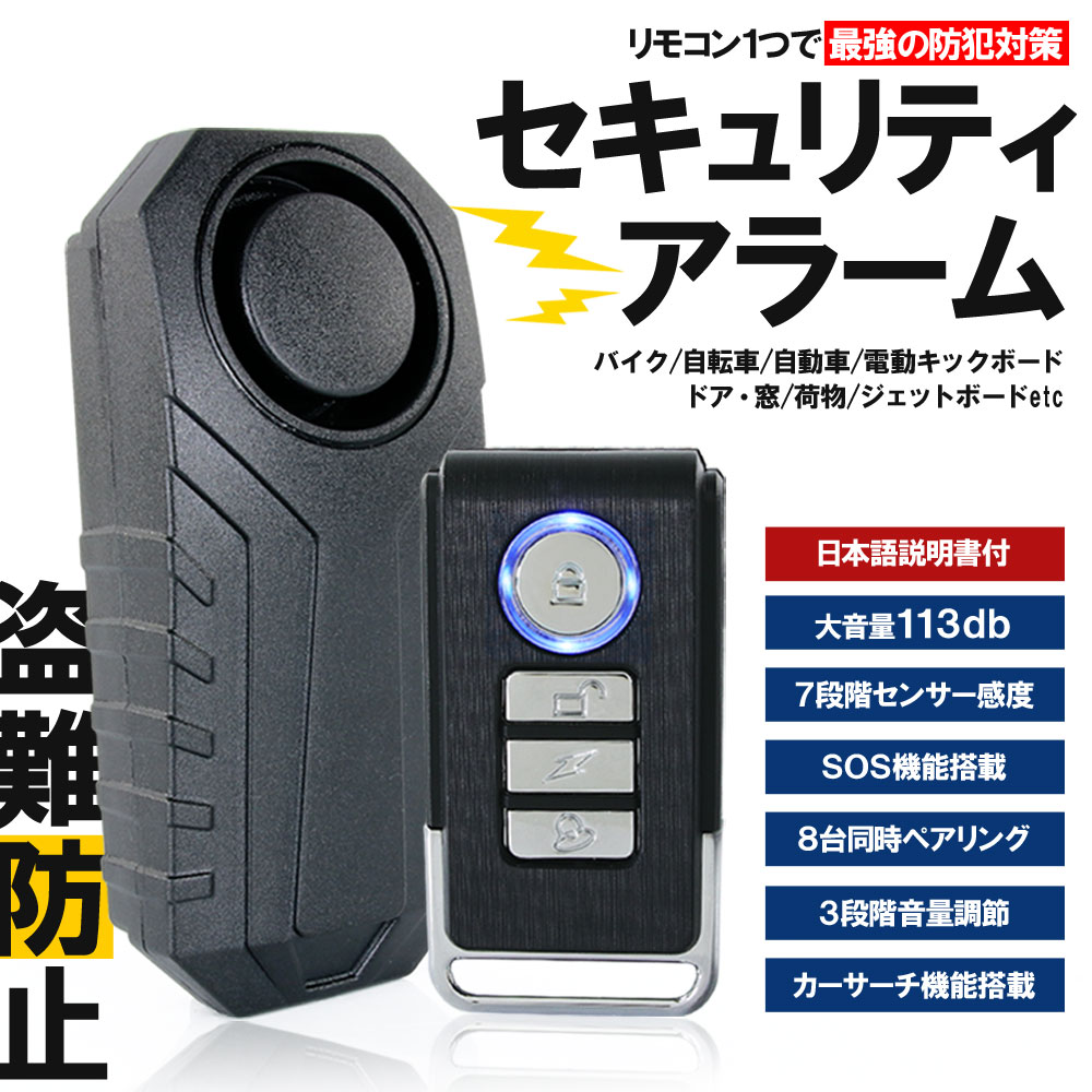 セキュリティアラーム
