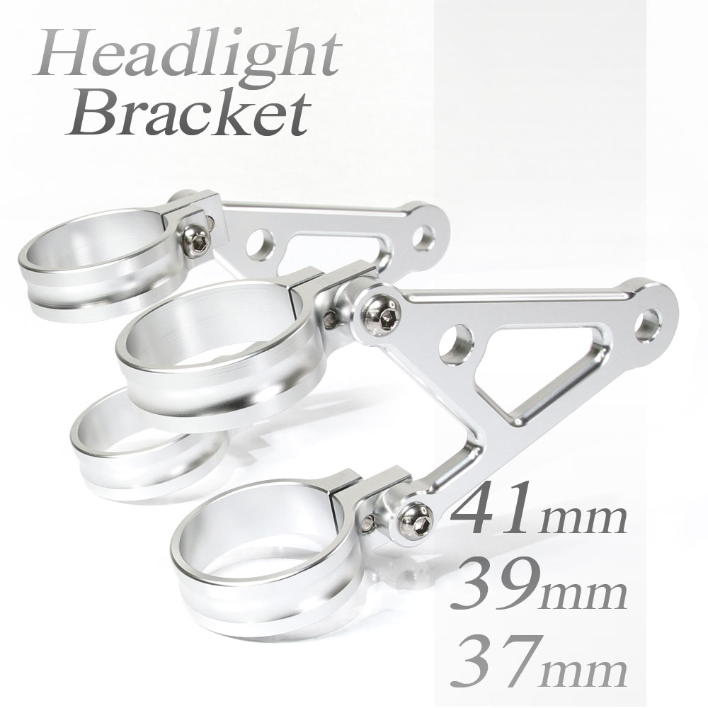 ヘッドライトステー フォーク用 アルミビレット 37mm 39mm 41mm 銀 シルバー アルミヘッドライトホルダー ネイキッド仕様