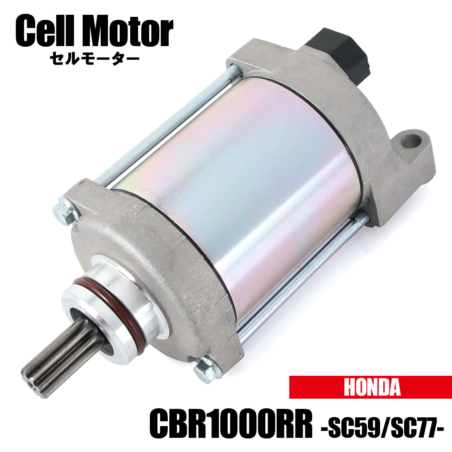 セルモーター