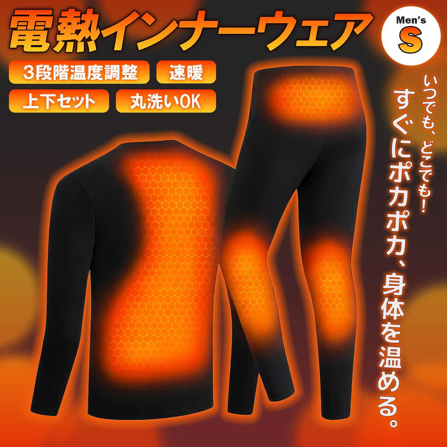電熱インナーウェア