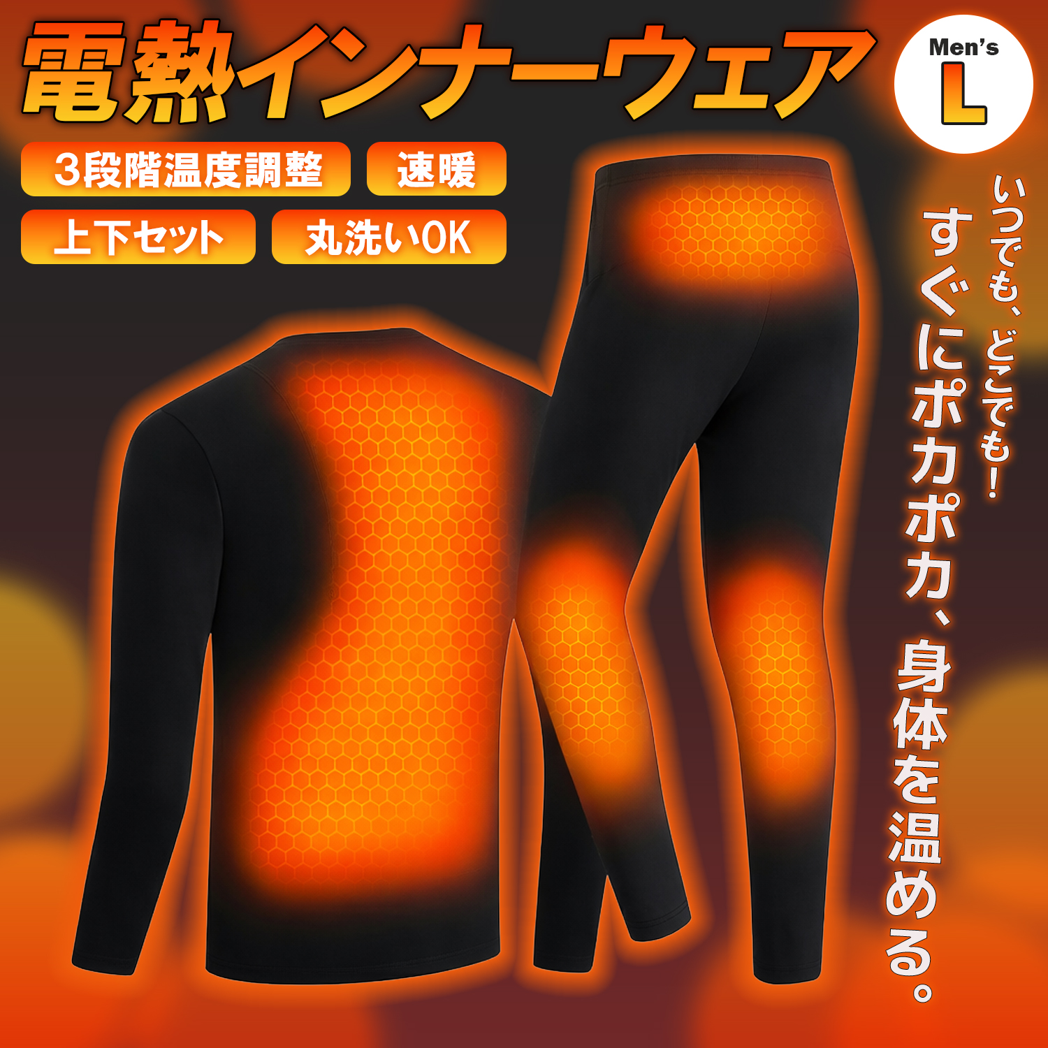 電熱インナーウェア