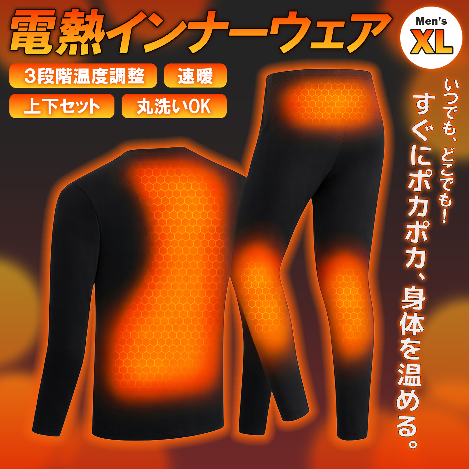 電熱インナーウェア