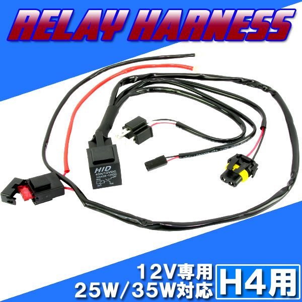 HID H4用 電源強化 電圧安定 リレーハーネス 25W/35W対応 HI/LO切り替え 補修用