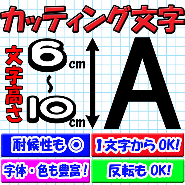 カッティング文字 6cm/7cm/8cm/9cm/10cm