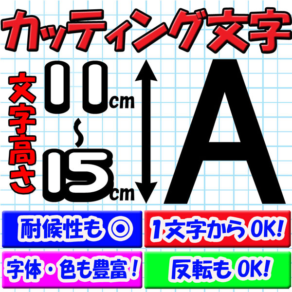 カッティング文字 11cm/12cm/13cm/14cm/15cm