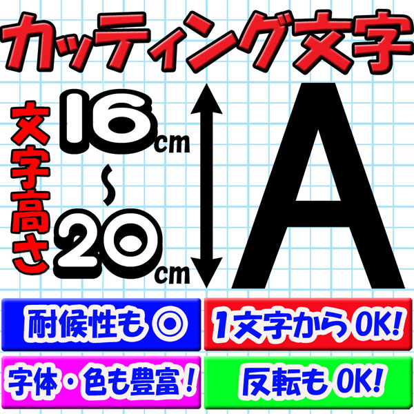 カッティング文字 16cm/17cm/18cm/19cm/20cm