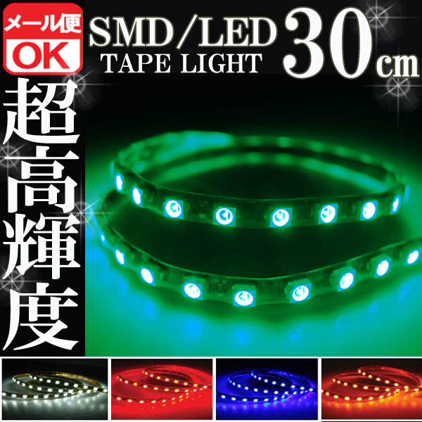 SMD LEDテープ 30cm 防水 グリーン 発光
