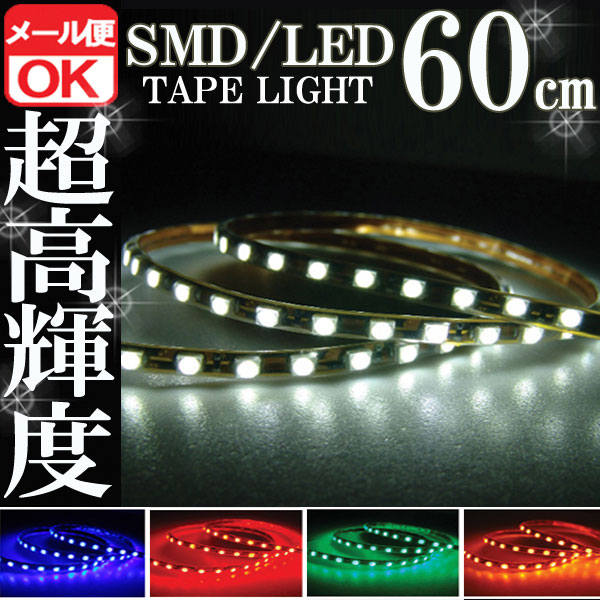 SMD LEDテープ 60cm 防水 ホワイト 発光