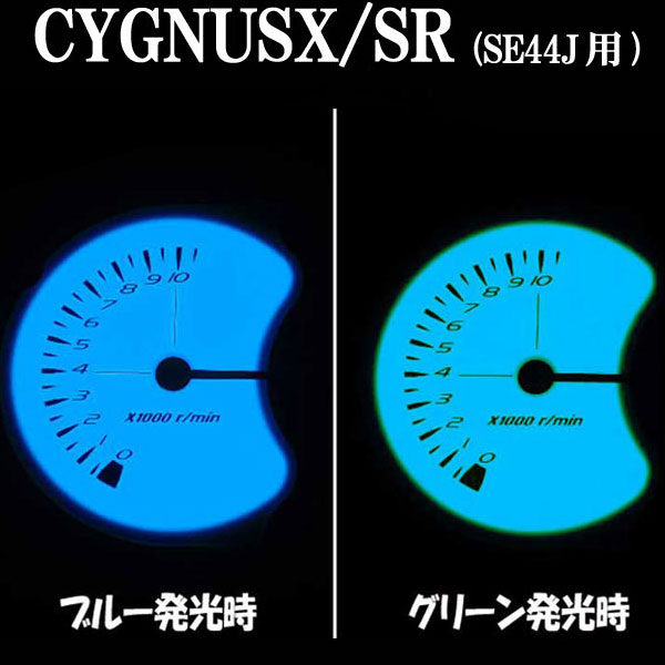 シグナスX/SR SE44J ELメーターパネル ホワイトパネル ホワイトorブルー発光 シグナスX/SR SE44J ELメーターパネル ホワイトパネル ホワイトorブルー発光