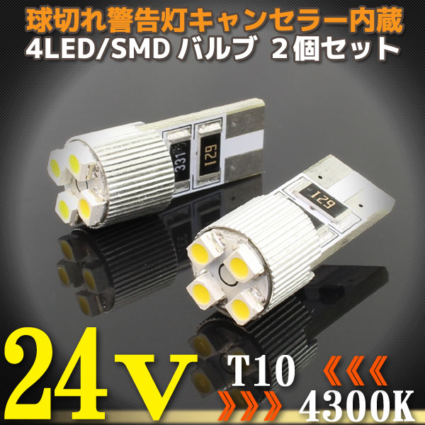 24V T10-4LED