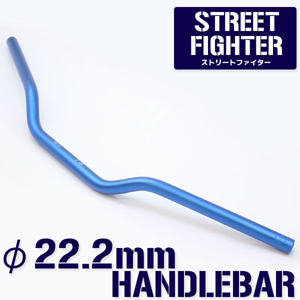 汎用 アルミ ハンドルバー 22.2mm/22.2パイ ブルー ストリートファイター オンロードタイプ