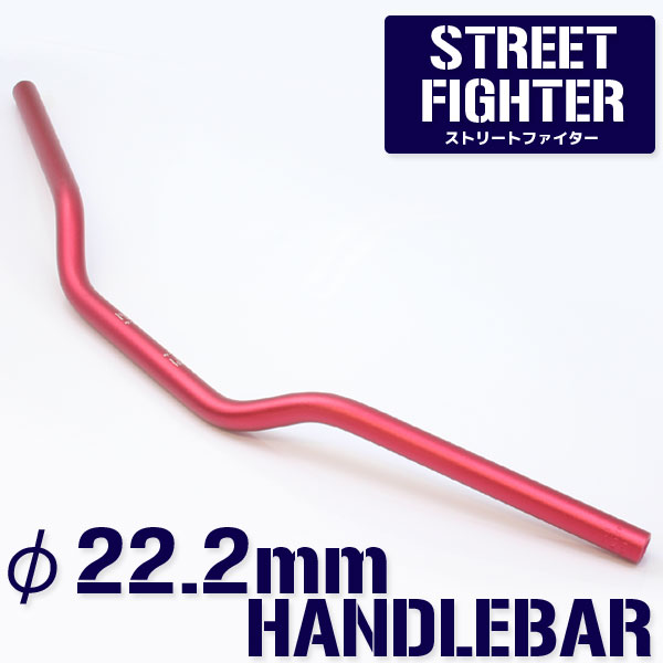 汎用 アルミ ハンドルバー 22.2mm/22.2パイ レッド ストリートファイター オンロードタイプ