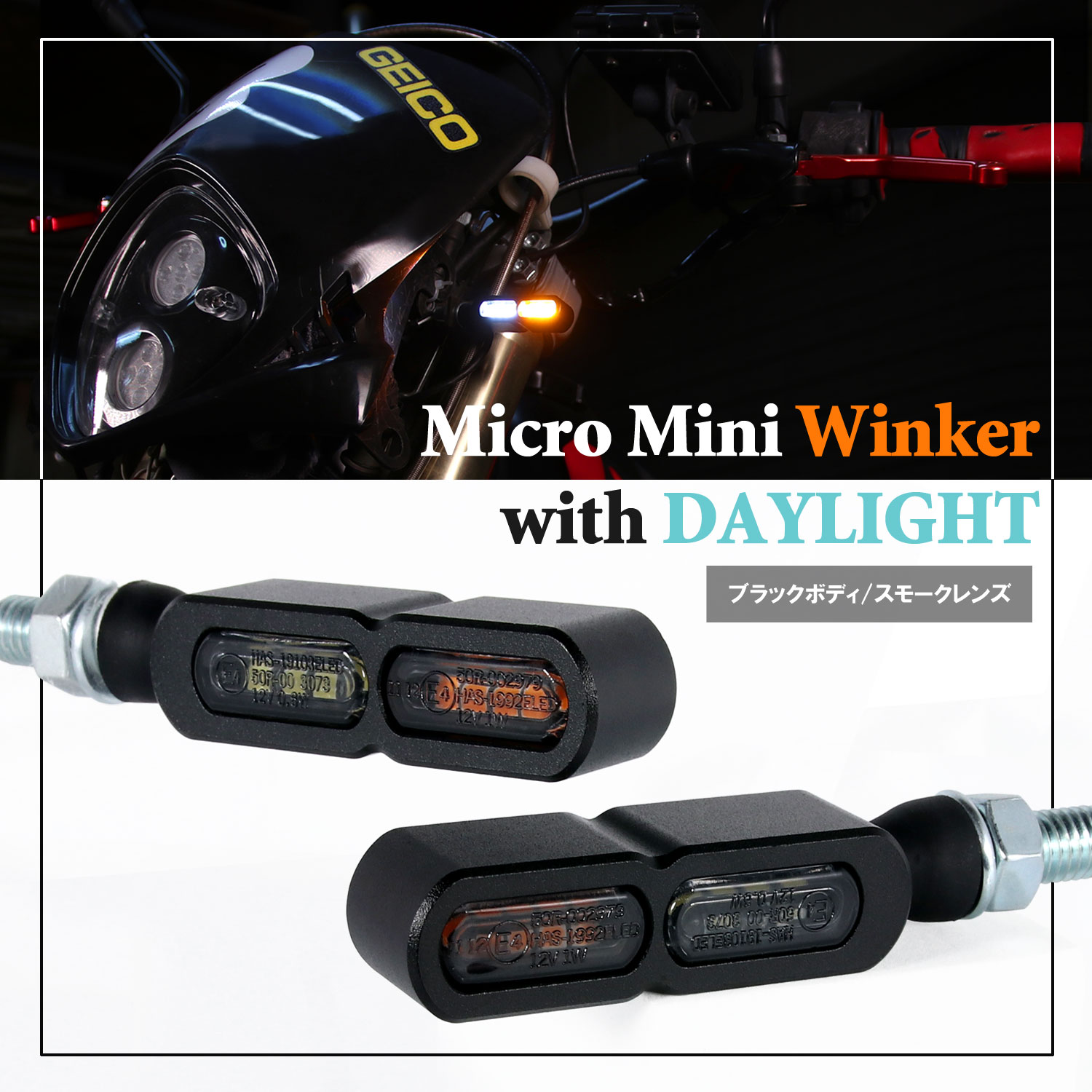 マイクロミニウインカーEダブル