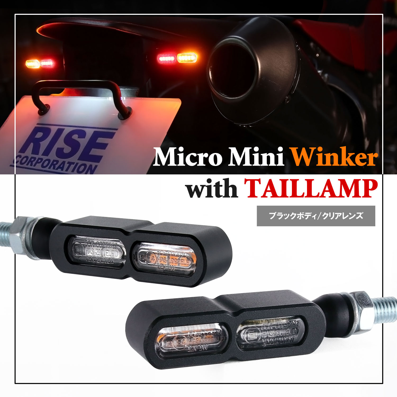 マイクロミニウインカーEダブル
