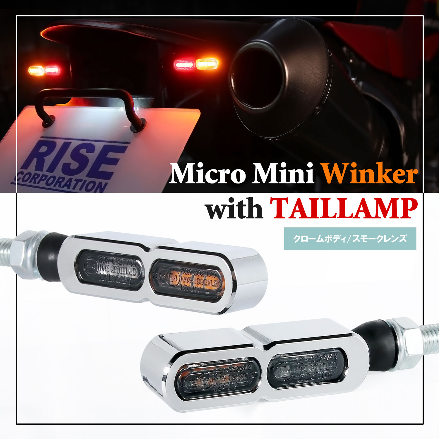 マイクロミニウインカーEダブル