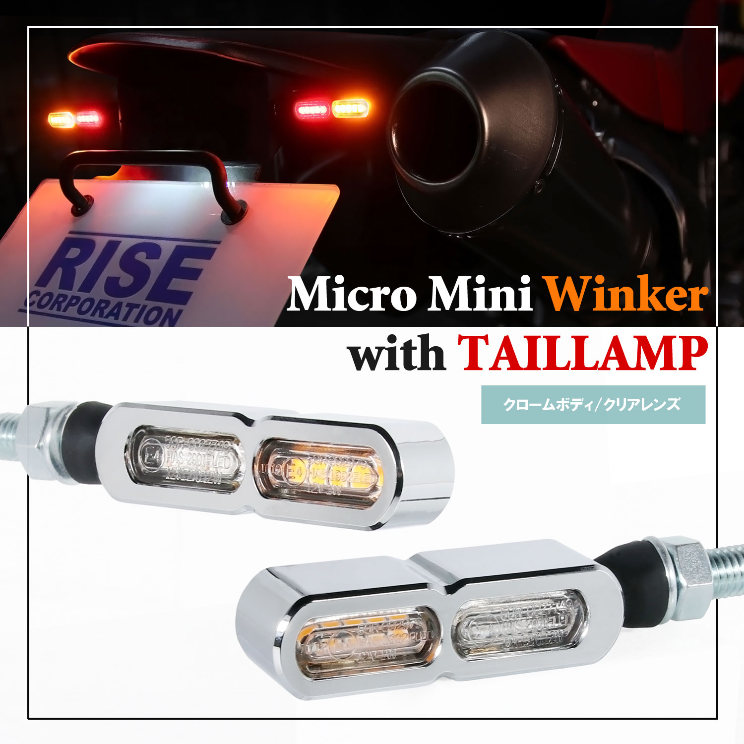 マイクロミニウインカーEダブル