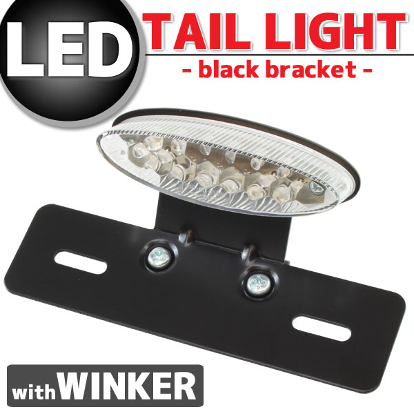 ウインカー付 オーバルLEDテールランプ