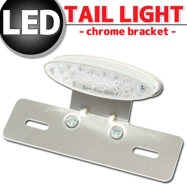 オーバルLEDテールランプ