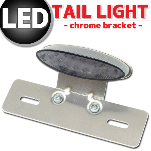 オーバルLEDテールランプ