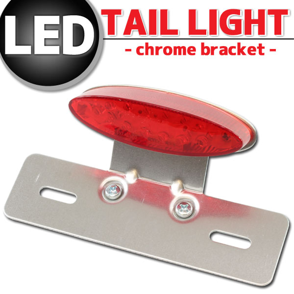 オーバルLEDテールランプ