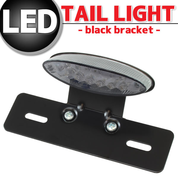 オーバルLEDテールランプ