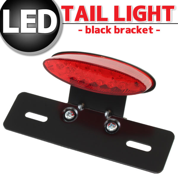 オーバルLEDテールランプ