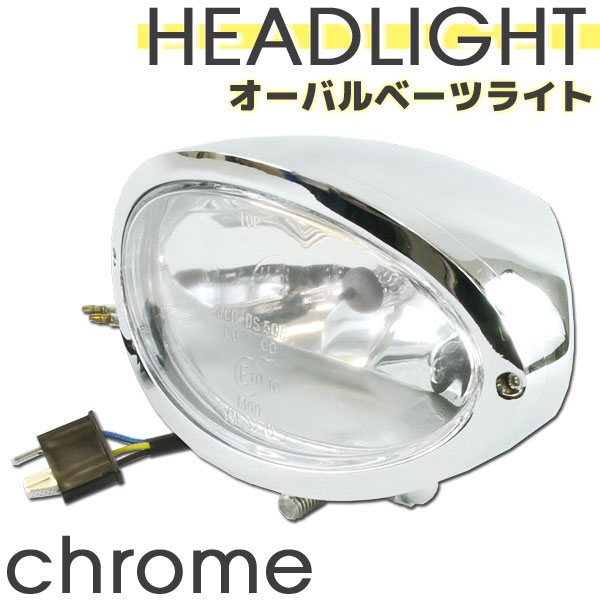 オーバル ベーツライト クローム