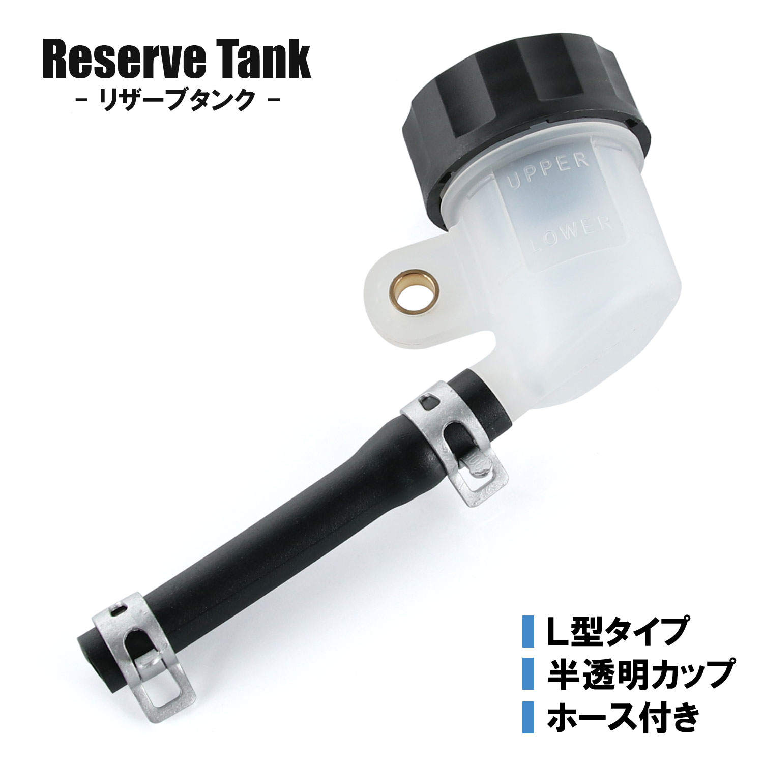 リザーブタンク