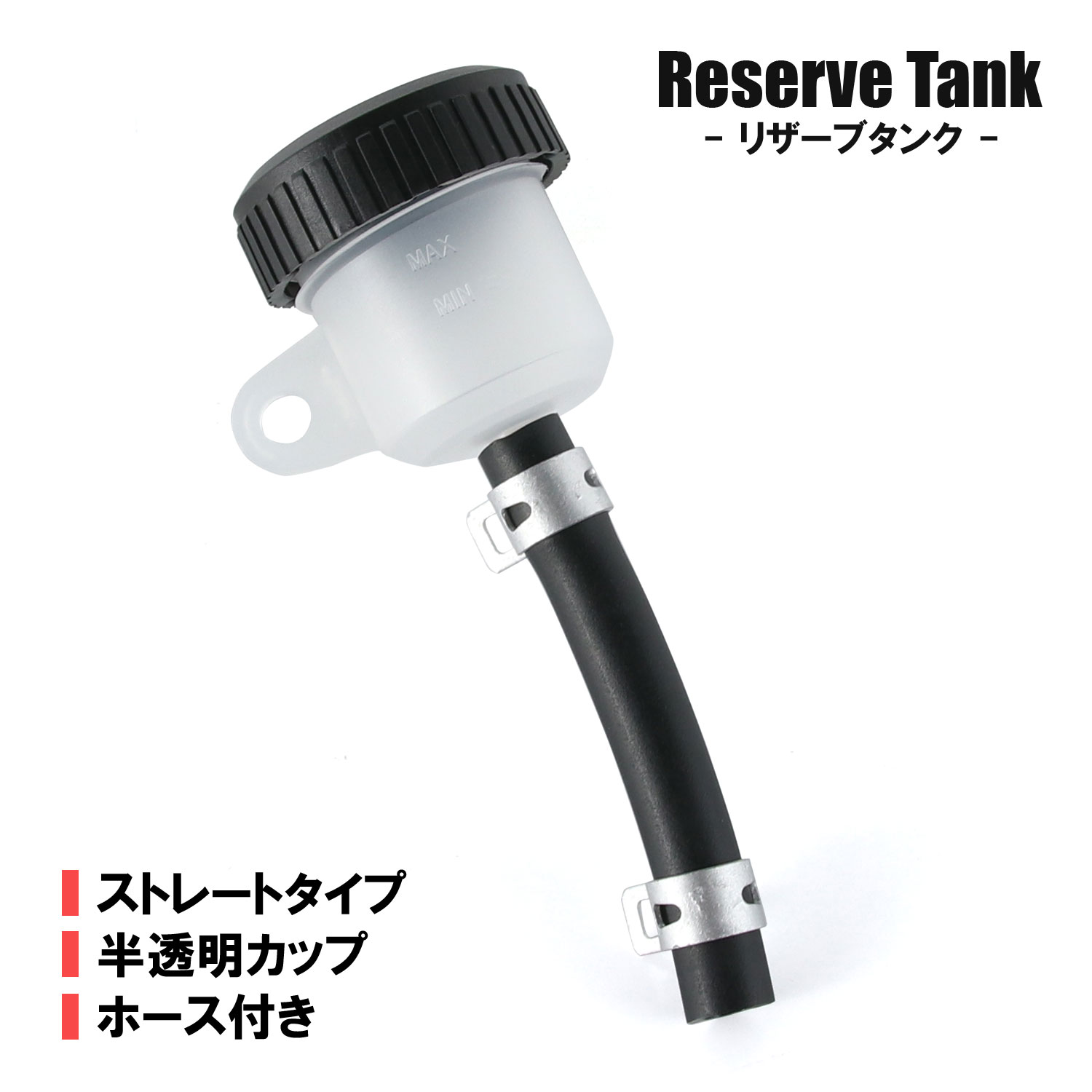 リザーブタンク